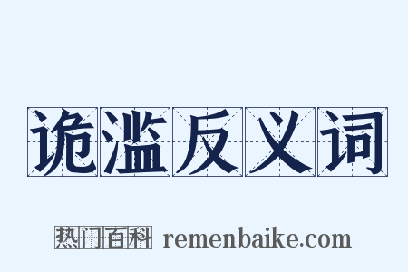 诡滥反义词是什么意思的图片